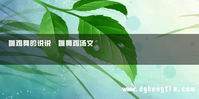 跳鸡舞的说说 跳舞鸡汤文